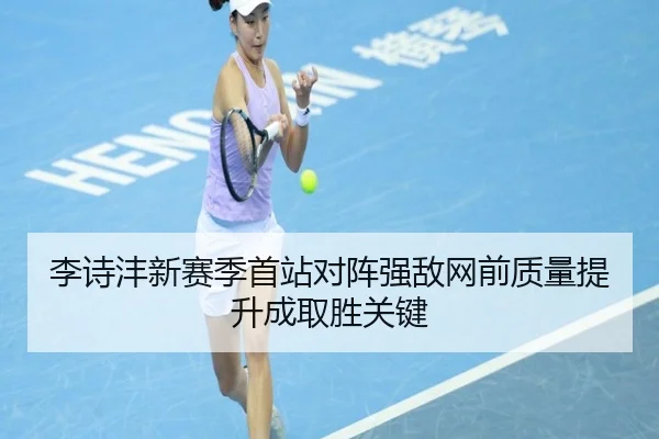 李诗沣新赛季首站对阵强敌网前质量提升成取胜关键